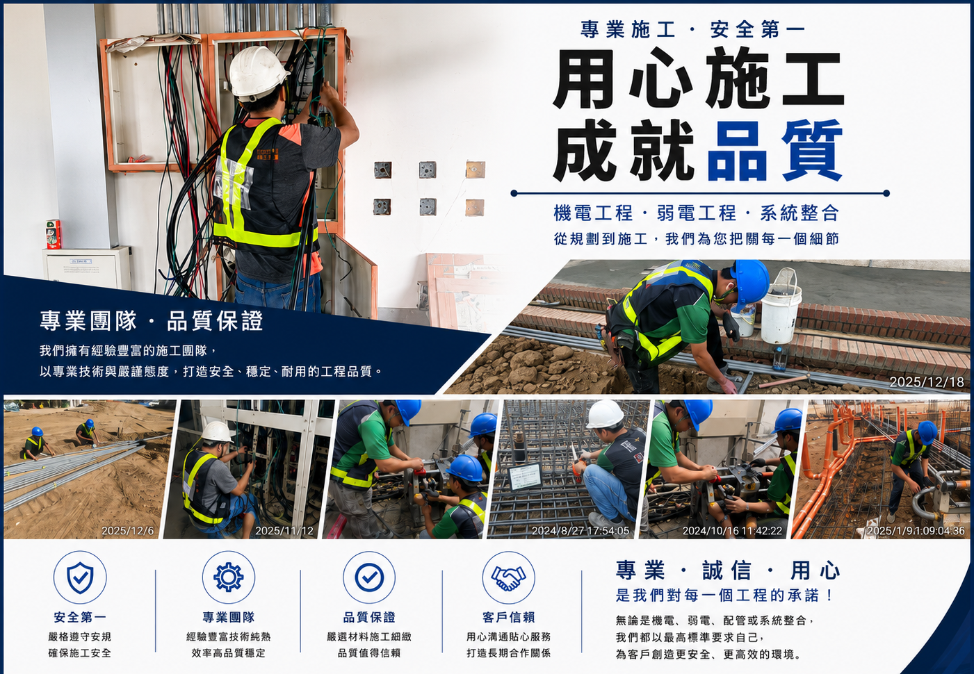 用心施工 成就品質